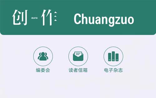 【公眾號開發(fā)】《創(chuàng)作》電子雜志、創(chuàng)作電臺上線！多家媒體轉載